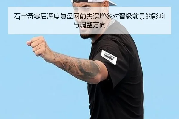 石宇奇赛后深度复盘网前失误增多对晋级前景的影响与调整方向 | LEYUSPORTS