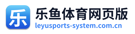 乐鱼体育网页版